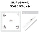 サンリオ クロミ はし&はしケース ランチクロス セット 引きフタ式 抗菌加工 食洗機OK Sanrio 箸 箸入れ 代引不可商品