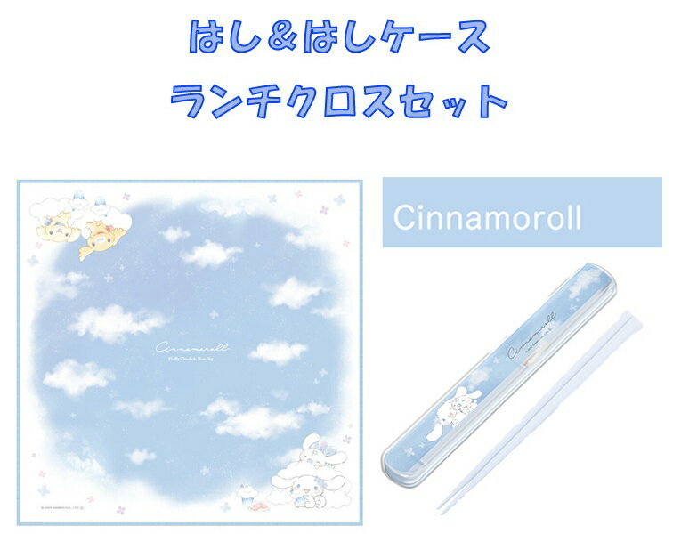 サンリオ シナモロール はし＆はしケース ランチクロス セット 引きフタ式 シナモン 抗菌加工 食洗機OK Sanrio 箸 箸入れ 代引不可商品
