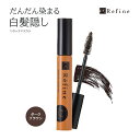 白髪隠し レフィーネ リタッチ ヘアマスカラ 10g レディース ダークブラウン 1本 代引不可商品