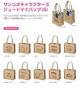 サンリオ ジュートマイバッグ Sサイズ ミニトートバッグ ミニバッグ ランチ お弁当 バッグ かばん サンリオキャラクターズ Sanrio 代引不可商品