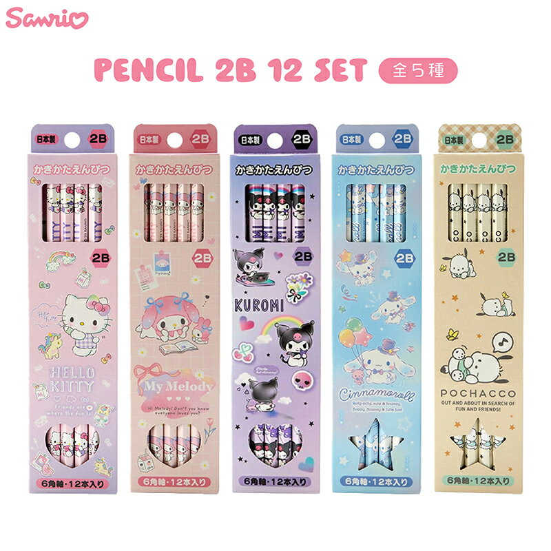 サンリオ かきかた鉛筆2B 12本セット ハローキティ マイメロディ シナモロール クロミ ポチャッコ 鉛筆 小学生 かわいい 新学期 sanrio 代引不可商...
