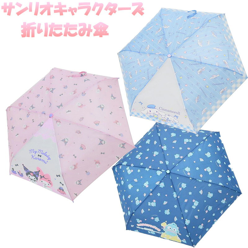 サンリオキャラクターズ 折畳傘 シナモロール マイメロディ クロミ ハンギョドン 折りたたみ 傘 雨具 Sanrio サンリオ