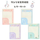 サンリオキャラクターズ サンリオ文具時間 レターセット ハローキティ シナモロール クロミ ポチャッコ ハンギョドン バッドばつ丸 sanrio 手紙 代引不可商品