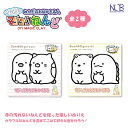 ノブカンパ二ー マジックねんど すみっコぐらし 全2種 ぺんぎん?&ねこ しろくま&とかげ 代引不可商品