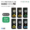 HiLIQ META HiNIC リキッド ポッド カートリッジ ニコチンゼロ タールゼロ 5本 電子タバコ シーシャ ニコチン0 カートリッジ リキッド 代引...
