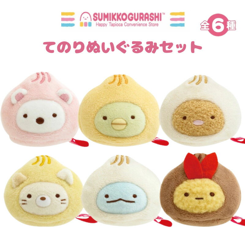 すみっコぐらし わくわくたぴおかコンビニ てのりぬいぐるみ 6点セット MO86701 ぬいぐるみ サンエックス San-X