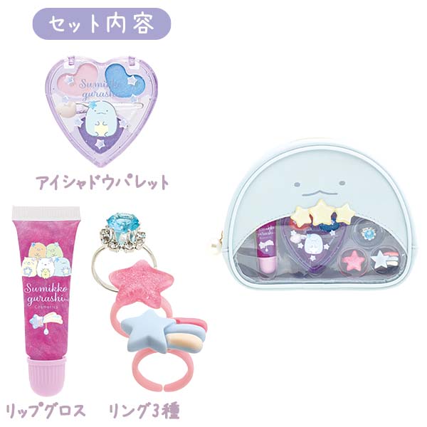 すみっコぐらし すみっコスメティックポーチ とかげ FE40002 キッズコスメ リップ アイシャドウ リング おしゃれ 女の子 サンエックス San-X
