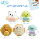 すみっコぐらし 水でっぽうマスコット 湯ったりすみっコぐらし KG10201 マスコット 入浴料 入り 全6柄 ランダムアソート サンエックス San-X