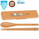 リラックマ ランチマーケット BASIC RILAKKUMA HOME CAFE コンビセット KA23801 横開きタイプ お箸セット カトラリー サンエック...