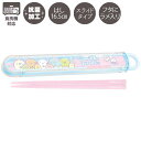 すみっコぐらし ランチマーケット はし&はし箱 スライドタイプ ゆめかわ KA27902 サンエックス San-X 代引不可商品