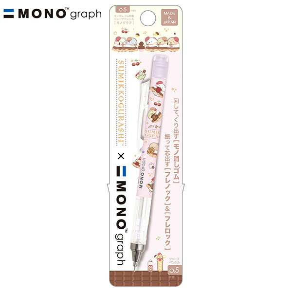すみっコぐらし モノグラフシャープペンシル PH23403 喫茶すみっコでチョコレートフェア ピンク 0.5mm シャーペン サンエックス San-X 代引不可商品