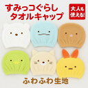すみっコぐらし ヘアタオルキャップ しろくま ぺんぎん? とんかつ ねこ とかげ えびふらいのしっぽ スイミング プール 海 お風呂上り 代引不可商品