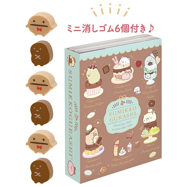すみっコぐらし パタ2パタメモ 喫茶すみっコでチョコレートフェア B柄 MH24902 消しゴム付き メモ帳 サンエックス San-X 代引不可商品