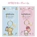 リラックマ BASIC RILAKKUMA Favorite Things カラビナキーチャーム リラックマ コリラックマ AB24601 AB24602 キー...