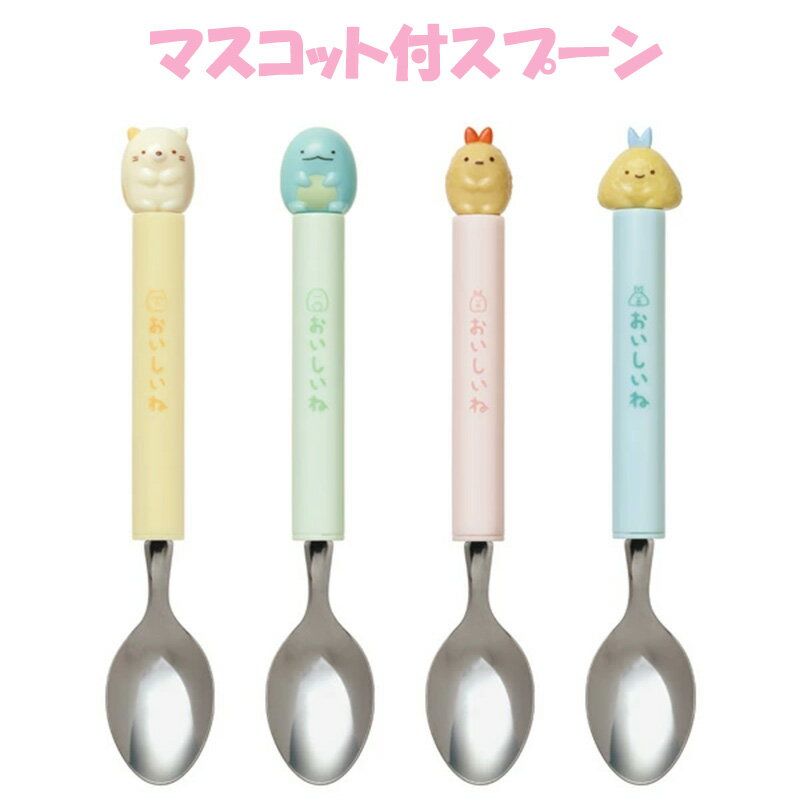 すみっコぐらし マスコット付スプーン ねこ とかげ えびふらいのしっぽ あじふらいのしっぽ 食器 キッ..