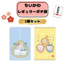 ちいかわ レギュラーポチ袋 2種セット ちいかわ ハチワレ うさぎ ぽち袋 お年玉袋 お正月 お小遣い プレゼント サンスター文具 代引不可商品