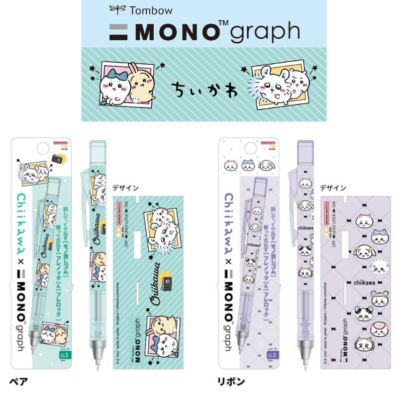 ちいかわ MONO graph モノグラフ シャープペン ペア グリーン リボン パープル 0.5mm シャープペンシル..