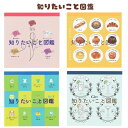 知りたいこと図鑑 スクエアメモ A花言葉 Bパン Cショートカットキー Dカクテル サンスター文具 メモ 代引不可商品