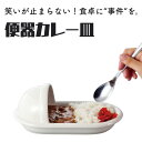 おもしろ食器 便器のカタチのカレー皿 お皿 カレー皿 食器 誕生日 プレゼント おもしろ雑貨 グッズ