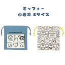 ミッフィー&アニマルズ 巾着袋 Sサイズ MIFFY&ANIMALS ブルー ホワイト ミッフィー きんちゃく ポーチ 小物入れ クツワ 代引不可商品