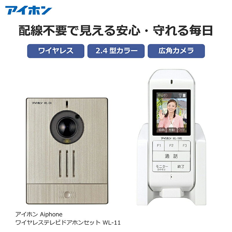 楽天市場】[wl−11 アイホン ワイヤレステレビドアホンの通販 楽天市場】[wl−11 アイホン ワイヤレステレビドアホンの通販