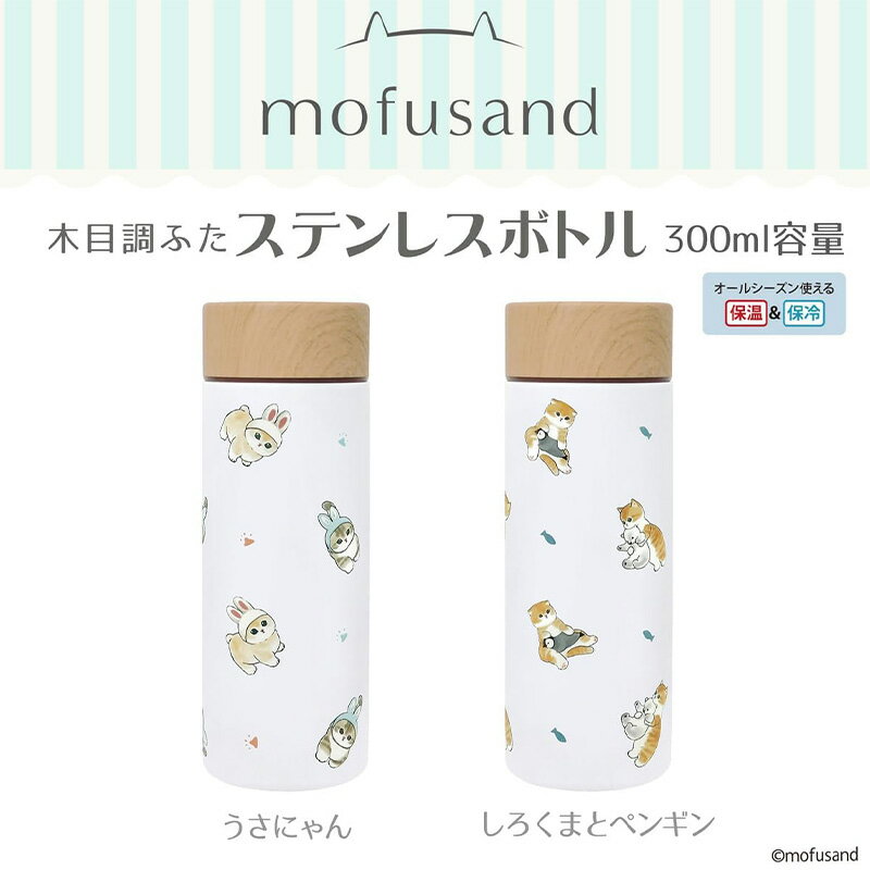 かわいい猫のイラストで話題のぢゅのさんのデザインをあしらった真空二重構造のステンレスまほうびん。 かばんに入れても邪魔にならないサイズです。 ぷっくりした特殊な印刷方法で可愛さが引き立ちます。 ■容量：300ml ■サイズ：約直径58×207mm ■重量：約214g 【材質】 本体：ステンレス鋼 飲み口：ポリプロピレン 蓋：ステンレス鋼、ポリプロピレン パッキン：シリコーンゴム 【保温保冷効力】 保温効果：84度以上（1時間）、58度以上（6時間） 保冷効果：10度以下（6時間） ※画像はイメージです。