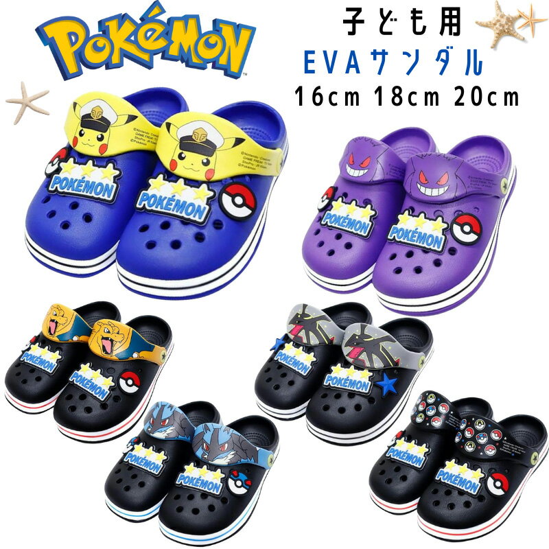 ポケモン EVAサンダル 16cm 18cm 20cm キャプテンピカチュウ レックウザ ルカリオ リザードン ゲンガー..