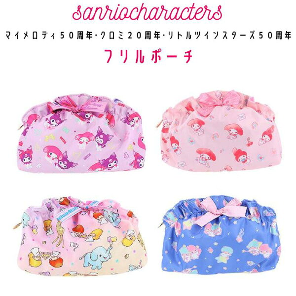 WFS(World Free Store)のサンリオ アニバーサリー フリルポーチ マイメロディ&クロミ マイメロディ リトルツインスターズ 夜空 レトロ ポーチ サンスター文具 Sanrio サンリオキャラクターズ 代引不可商品|詳細画像