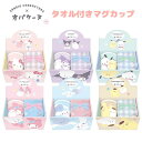 サンリオキャラクターズ×オバケーヌ タオル付きマグカップ ギフトセット ハローキティ マイメロディ クロミ シナモロール ポムポムプリン ポチャッコ クラックス...