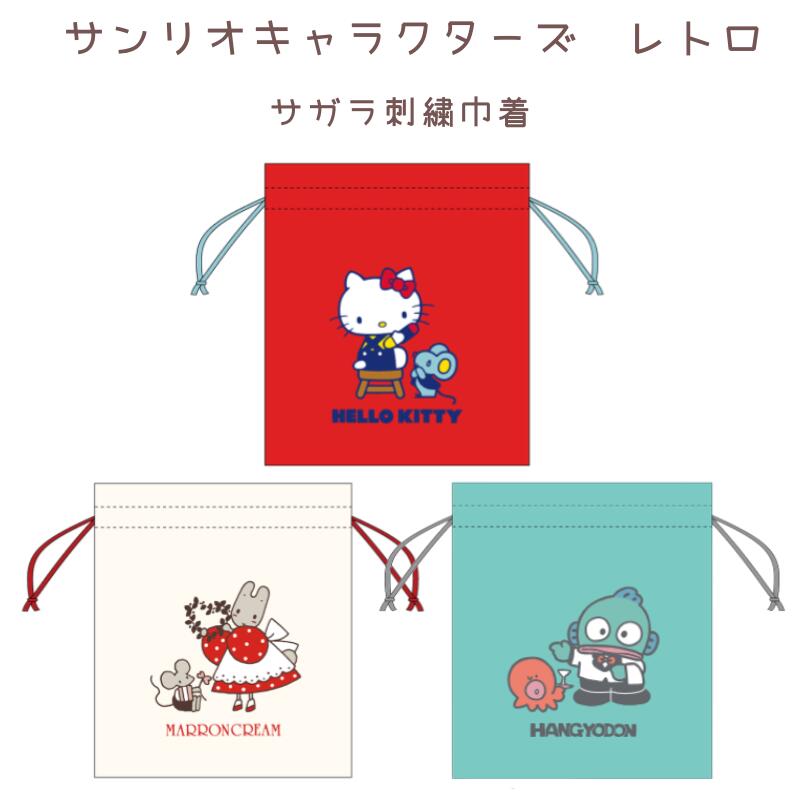 サンリオキャラクターズ レトロ サガラ刺繍巾着 ハローキティ マロンクリーム ハンギョドン 巾着 バッグ 小物入れ サンスター文具 サンリオ Sanrio 代引不可商品