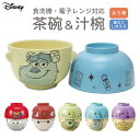 汁椀・お茶碗セット トイストーリー エイリアン モンスターズインク サリー マイク カーズ マックィーン ベイマックス 食器セット プレゼント お祝い ギフト 食器