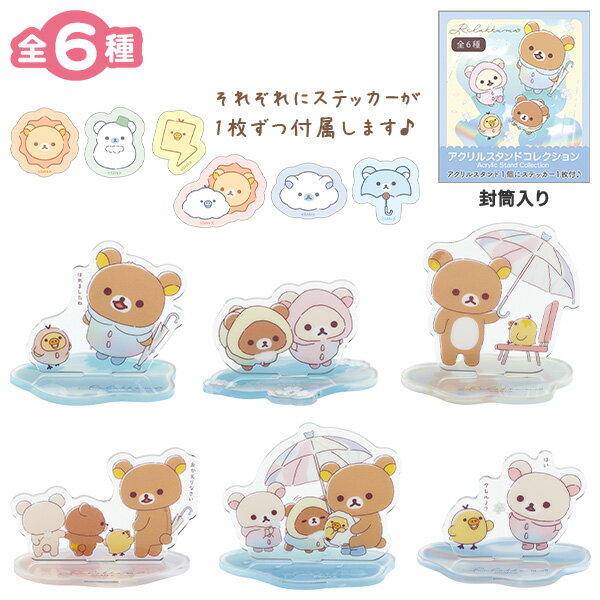 リラックマ アクリルスタンドコレクション アソートBOX 雨のち晴れのリラックマ 18個入り AB28901 サンエックス San-X