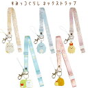 すみっコぐらし ネックストラップ しろくま ぺんぎん? とんかつ えびふらいのしっぽ ねこ とかげ ストラップ サンエックス San-X 代引不可商品