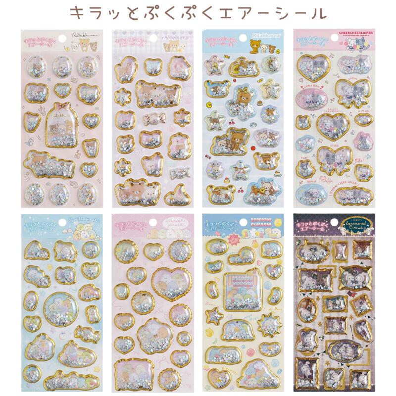 キラッとぷくぷくエアーシール リラックマ すみっコぐらし センチメンタルサーカス ちあちあラムズ 金箔 シール ステッカー サンエックス San-X ★サンエックスシール★ 代引不可商品のサムネイル