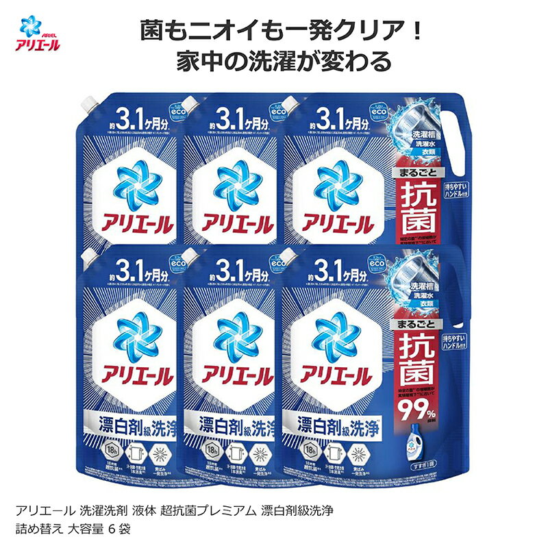 アリエール 洗濯洗剤 液体 超抗菌プレミアム 漂白剤級洗浄 清潔でさわやかな香り 詰め替え 大容量 ケース販売