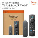 【11月27日出荷予定】 Amazon Fire TV Stick 4K Select 4Kの高画質ストリーミング ストリーミングメディアプレイヤー ★FTS★ 代引不可商品