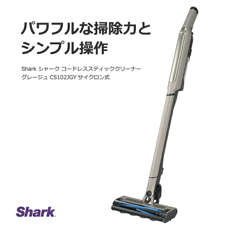 Shark シャーク EVOPOWER SYSTEM STD コードレススティッククリーナー グレージュ CS102JGY サイクロン式 コードレスのサムネイル