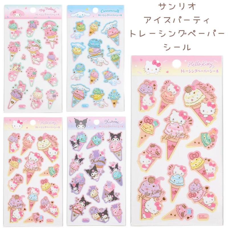 サンリオ アイスパーティ トレーシングペーパーシール 金箔押し ハローキティ マイメロディ シナモロール クロミ サンリオキャラクターズ Sanrio ★サンリオシール★ 代引不可商品