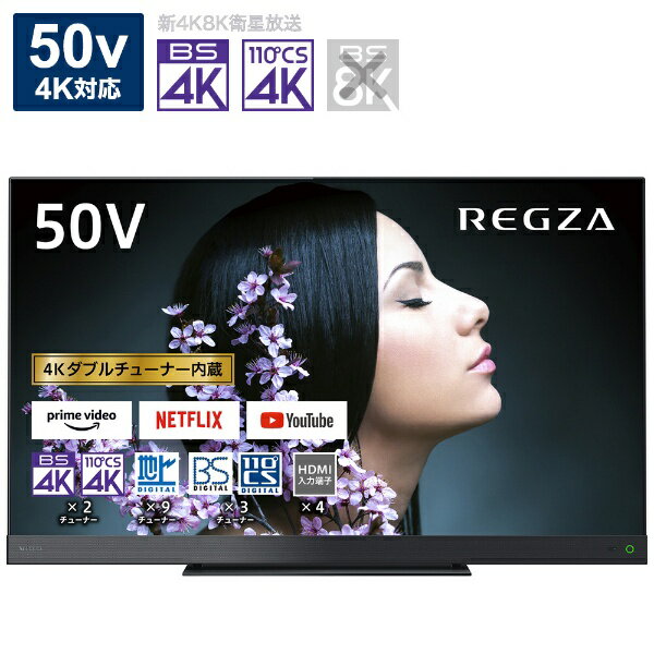 東芝 TOSHIBA 液晶テレビ REGZA レグザ 50Z740XS 50V型 4K対応 BS・CS 4Kチューナー内蔵 YouTube対応 沖縄 離島 送料別