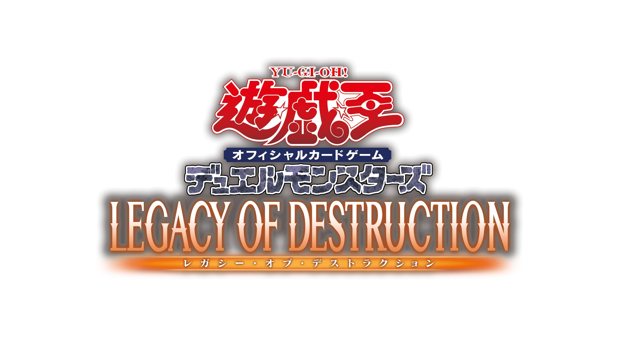 遊戯王OCGデュエルモンスターズ LEGACY OF DESTRUCTION 初回生産版