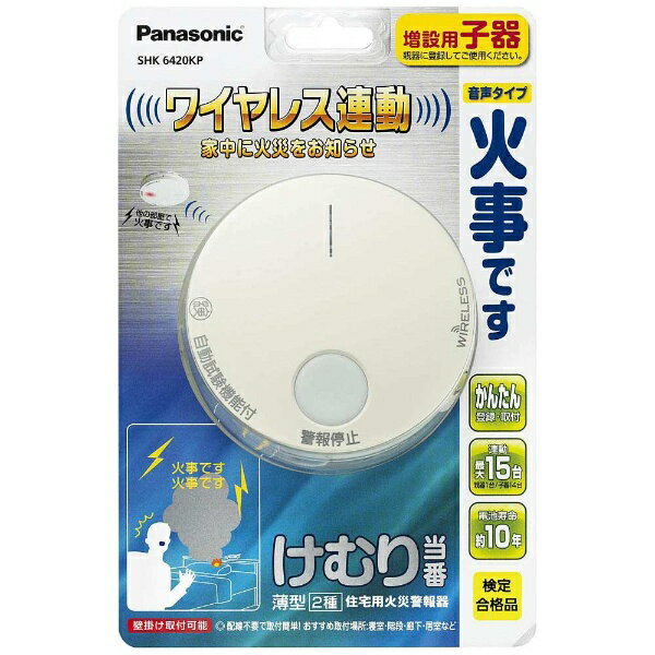 パナソニック Panasonic 煙式住宅用火災警報器 けむり当番 薄型2種 電池式 連動型 子器 SHK6420KP