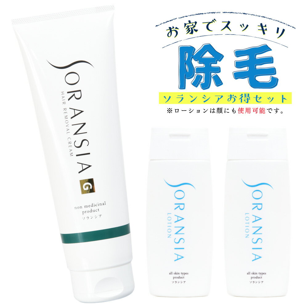 ソランシア リムーバークリーム 250g ＆ アフターシェーブローション 100ml x 2本 おススメセット除毛クリーム メンズ 剛毛 男性 男性用 除毛剤 ムダ毛 薬用 からだ ボディ 　すね毛 わき 足 腕 敏感肌 髭 青髭 対策 青ひげ 濃いヒゲ 髭剃り負け 抑毛 ひげ脱毛