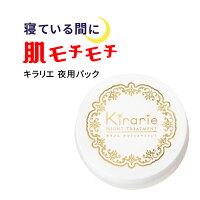 ナイトクリーム 顔 夜用 ナイトパック キラリエ ナイトトリートメント 日本製 美容パック 50g【ヒアルロン酸＆コラーゲン＆アルガンオイル配合】 保湿 熟睡 睡眠 安眠 フェイスマスク アイクリームと一緒に スリーピングパック 送料無料 乾燥