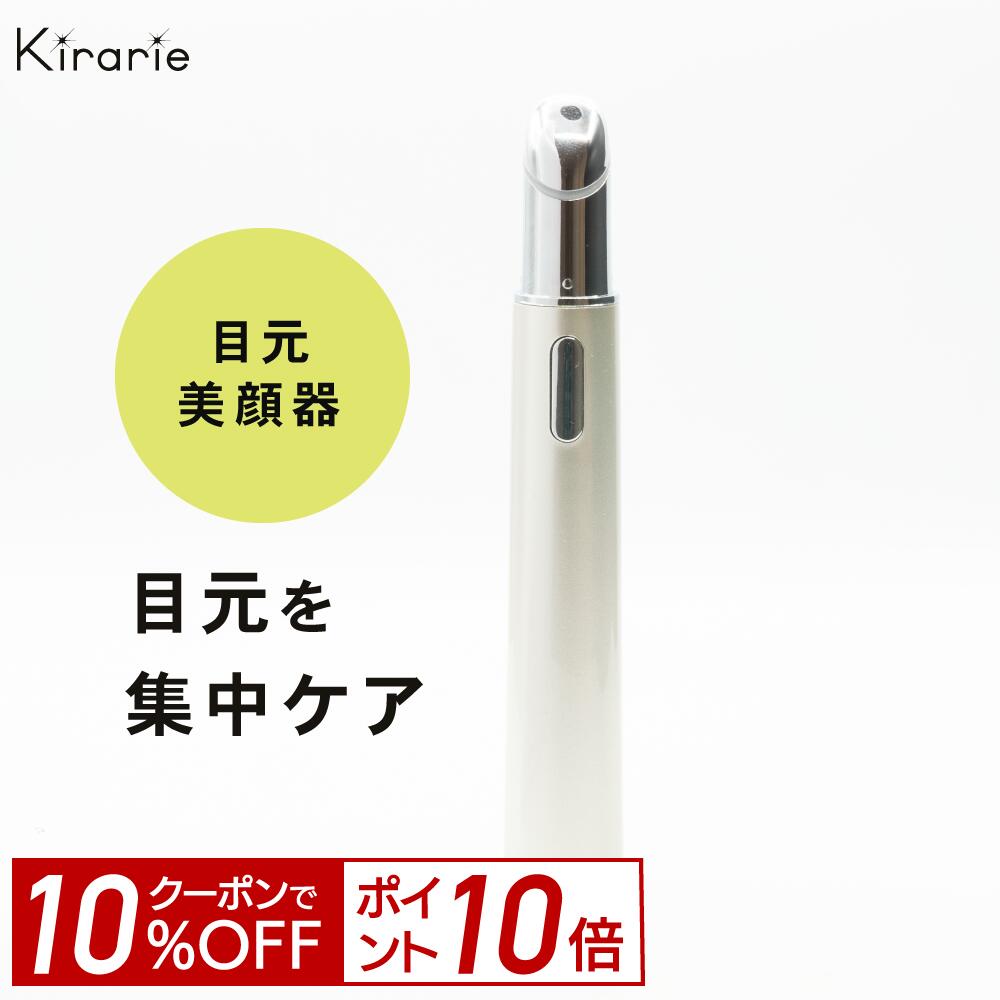 【ポイント10倍＆10%OFF！14日0:00-23:59】目元美顔器 キラリエ スキン 送料無料 気になる シワ くすみ 毛穴 毛穴ケ…