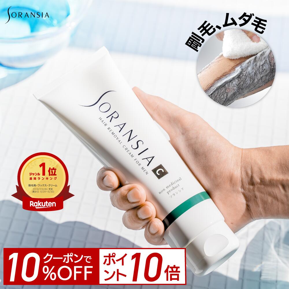 【ポイント10倍＆10%OFF！14日0:00-23:59】ソランシア 除毛クリーム メンズ 剛毛 男性 男性用 除毛剤 ムダ毛 処理 薬用 からだ ボディ 【医薬部外品】（250g） すね毛 ムダ毛 わき 足 腕 体 敏感肌 むだ毛ケア