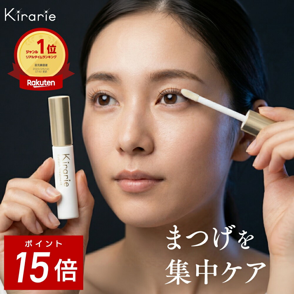 まつげ美容液 伸びる まつ毛ケア キラリエ アイラッシュトリートメント 睫毛 まつ毛美容液 まつげ美容液 日本製/5g