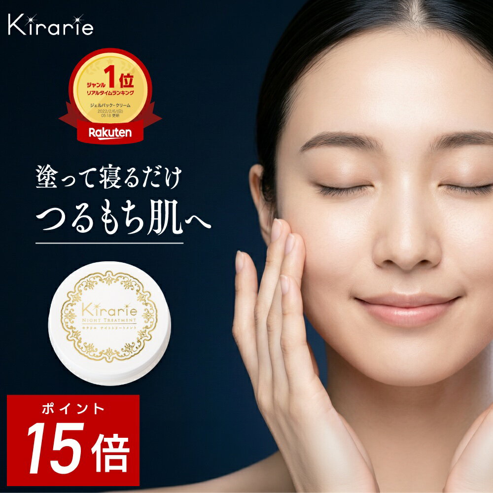 ナイトクリーム ナイトパック 保湿 ヒアルロン酸 コラーゲン アルガンオイル配合 キラリエ ナイトトリートメント 50g 日本製 フェイスパック 夜用美容パック 乾燥 保湿 送料無料