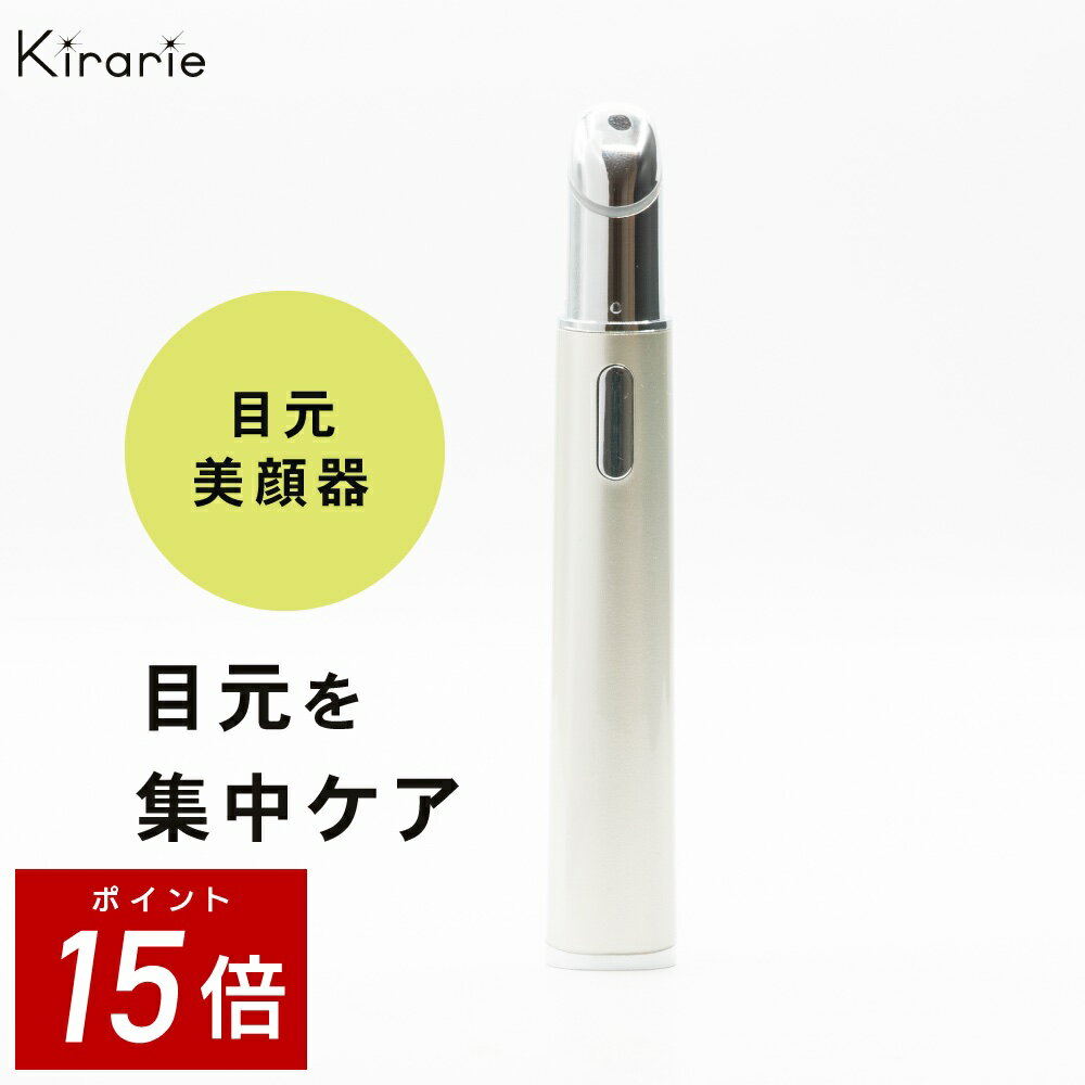 【P15倍】目元美顔器 キラリエ スキン 送料無料 くすみ 毛穴 毛穴ケア ニキビ跡 ハ...