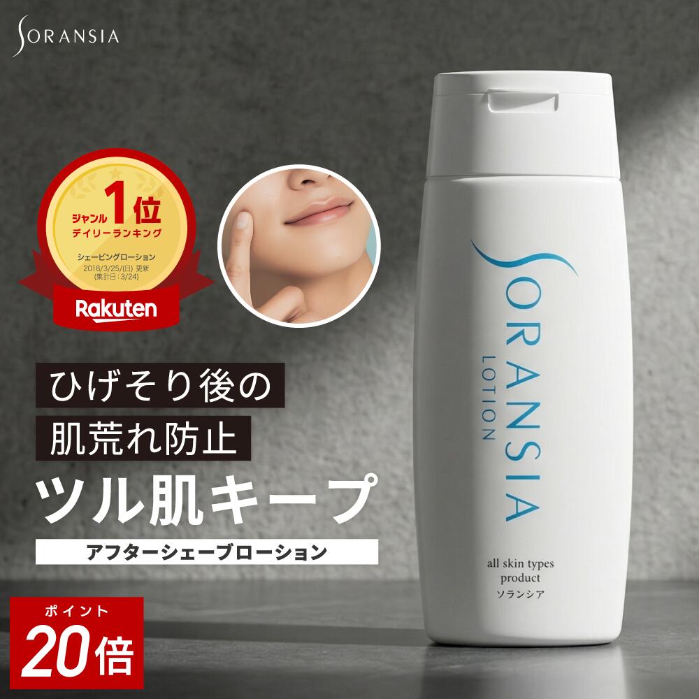 【P20倍】【楽天1位】アフターシェーブローション メンズ 抑毛ローション 100mL ムダ毛 処理 髭 保湿 青髭 柑橘系 対策 シェービングローション ソランシア アフターローション 青ひげ 濃いヒゲ 髭剃り負け 抑毛 ひげ脱毛 男性用 ムダ毛処理