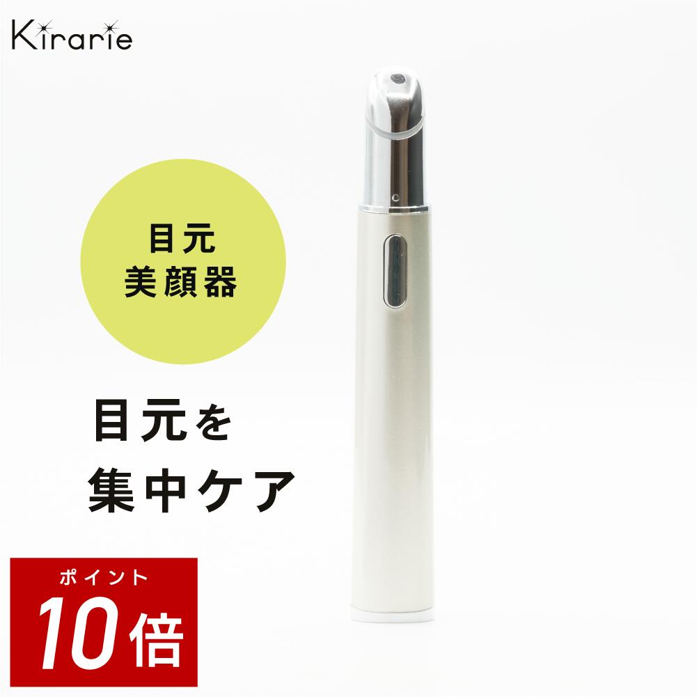 【ポイント10倍！9日20:00-16日1:59】目元美顔器 キラリエ スキン 送料無料 気になる  ...